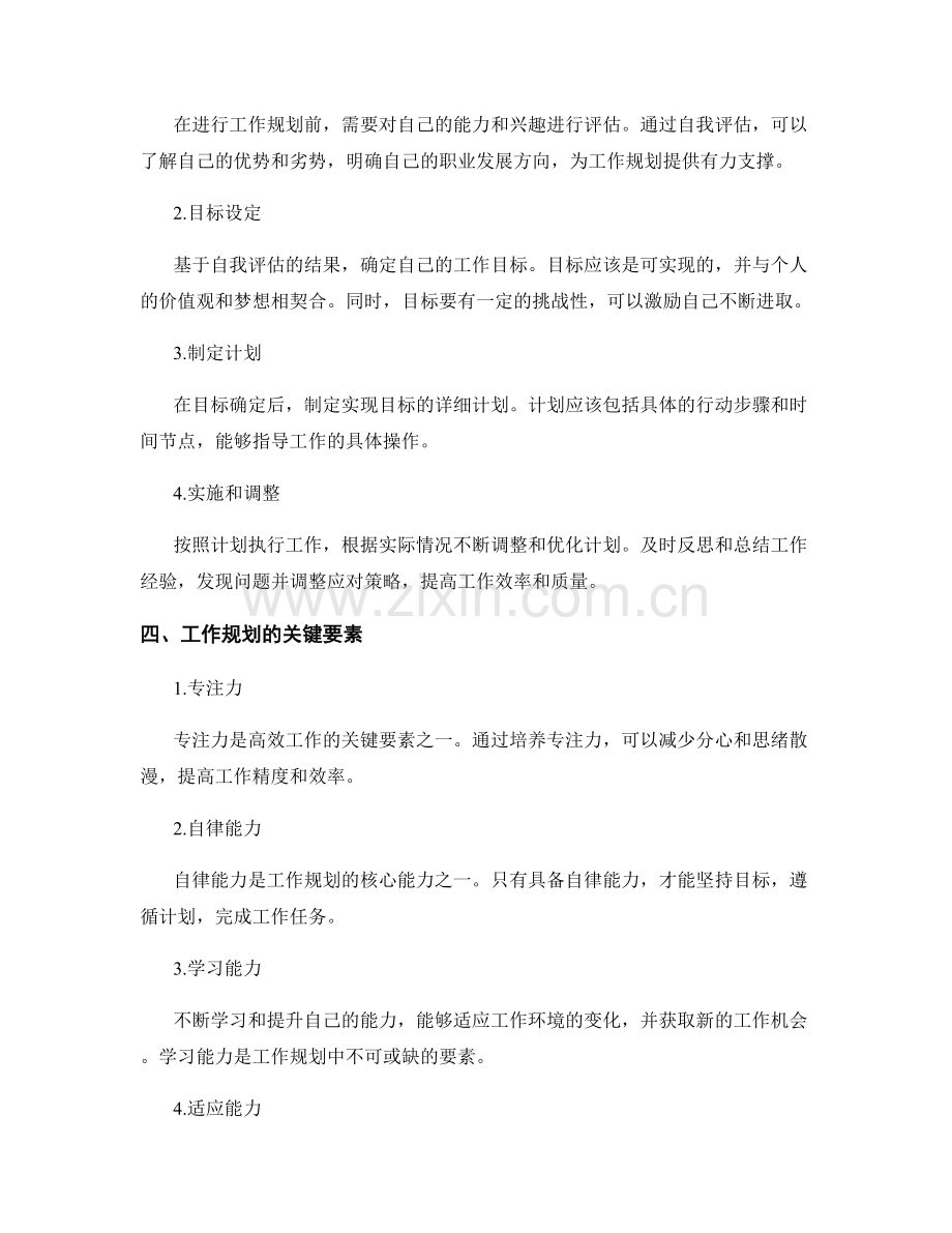 工作规划的研究与实践.docx_第2页