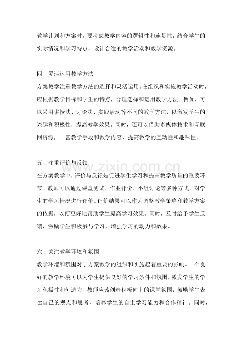 方案教学的组织与实施心得体会.docx_第2页