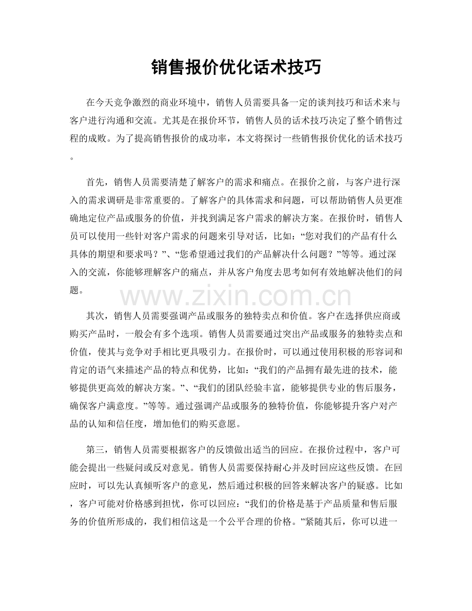 销售报价优化话术技巧.docx_第1页