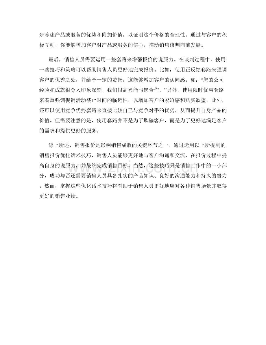 销售报价优化话术技巧.docx_第2页