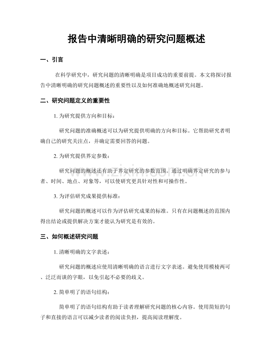 报告中清晰明确的研究问题概述.docx_第1页