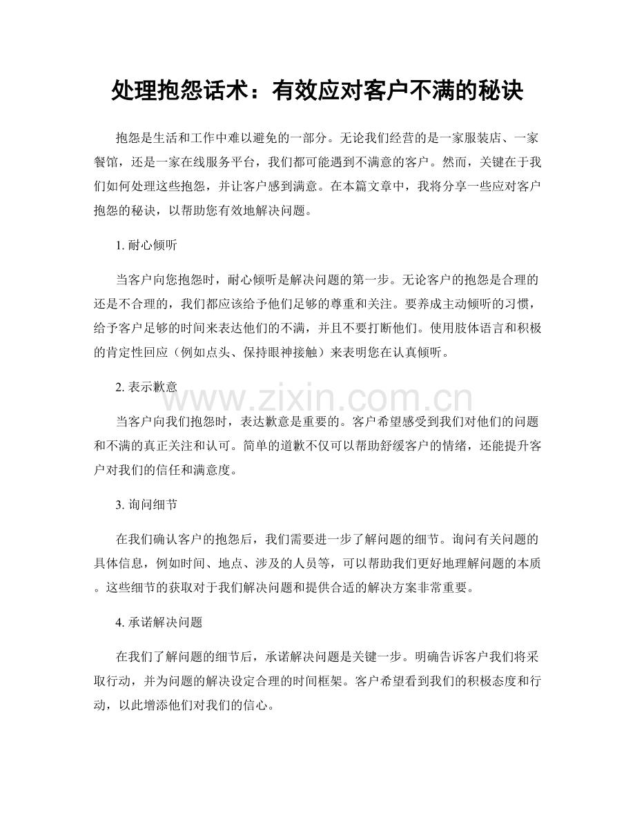 处理抱怨话术：有效应对客户不满的秘诀.docx_第1页