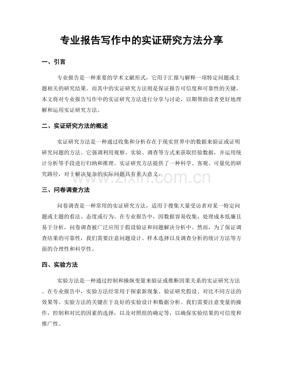 专业报告写作中的实证研究方法分享.docx_第1页