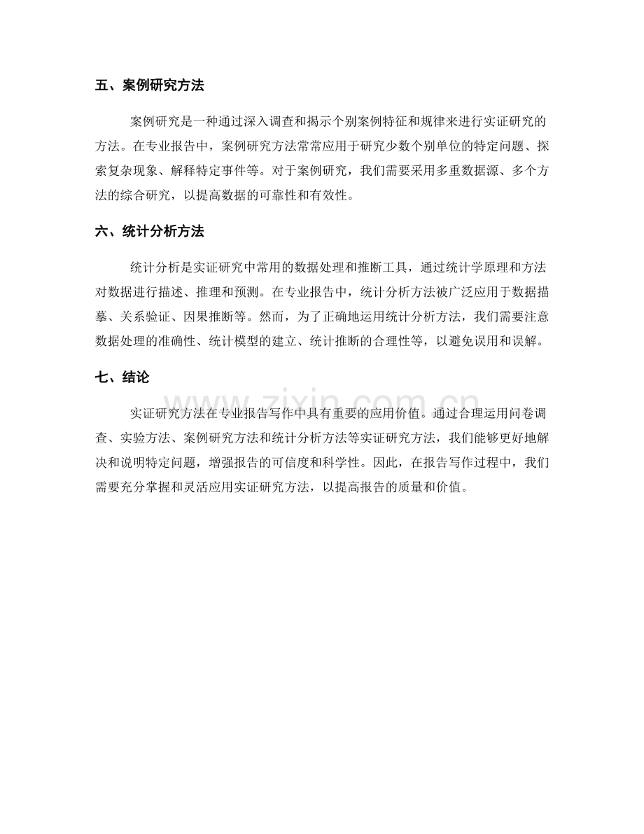 专业报告写作中的实证研究方法分享.docx_第2页