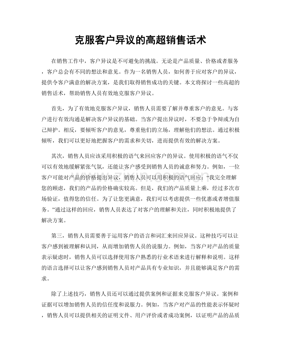 克服客户异议的高超销售话术.docx_第1页