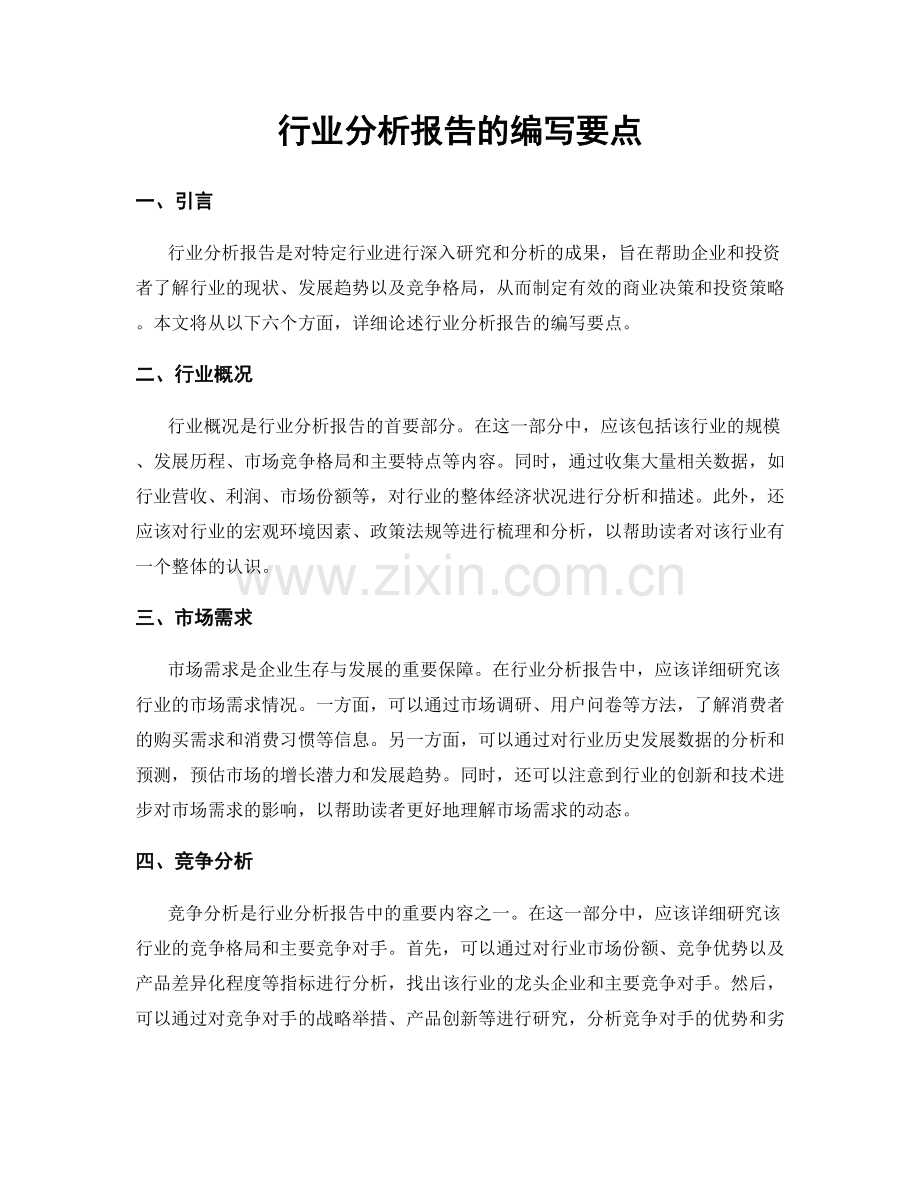 行业分析报告的编写要点.docx_第1页