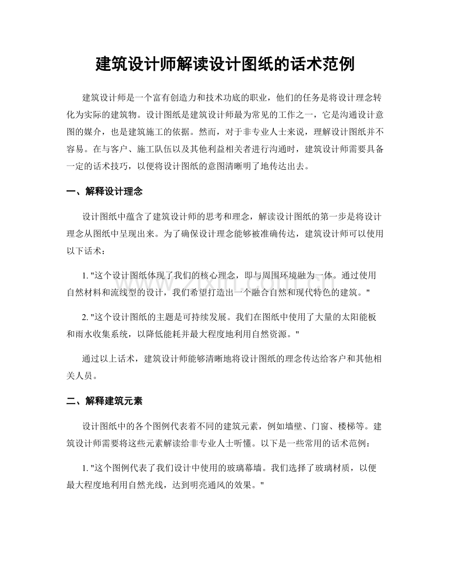 建筑设计师解读设计图纸的话术范例.docx_第1页