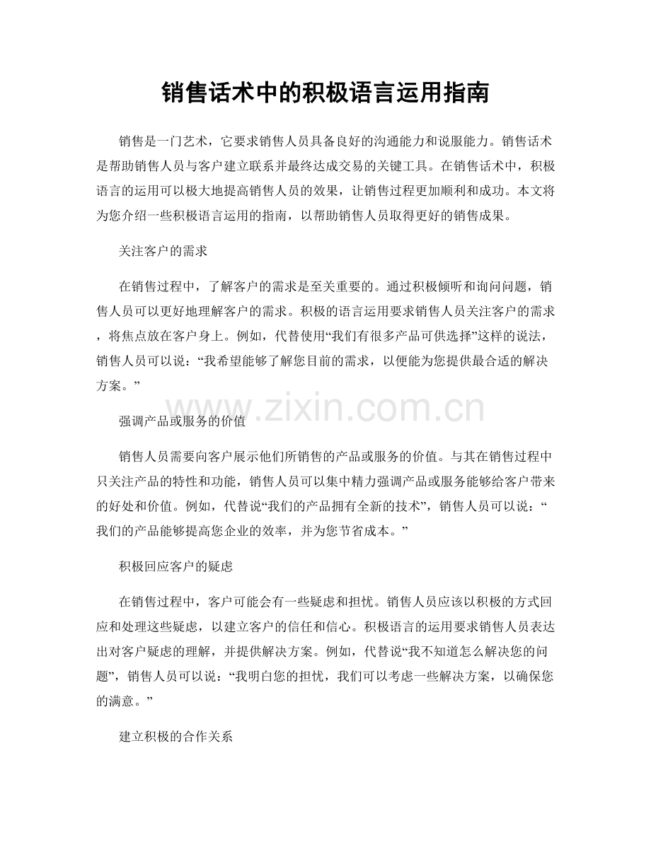 销售话术中的积极语言运用指南.docx_第1页