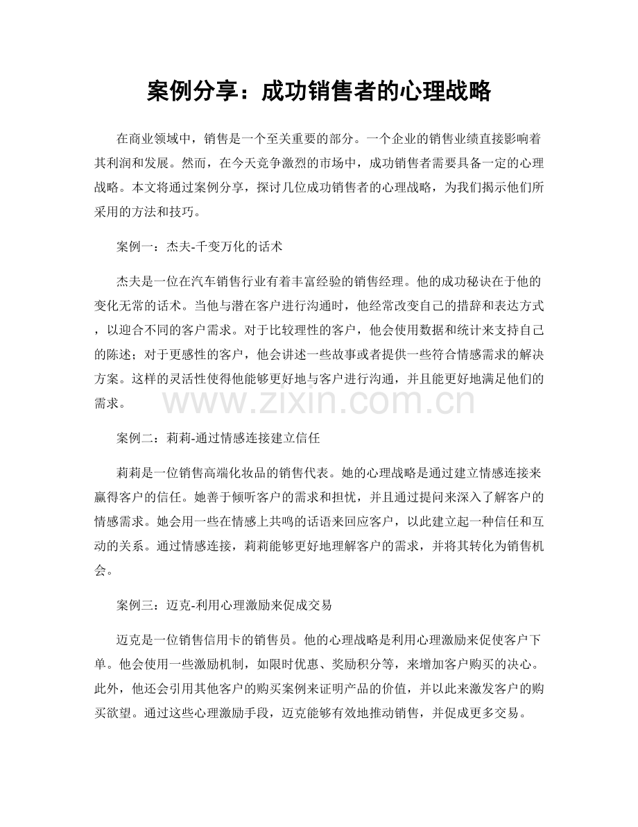 案例分享：成功销售者的心理战略.docx_第1页