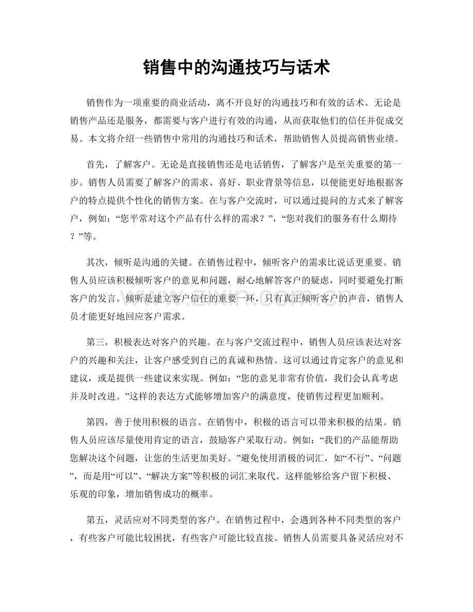 销售中的沟通技巧与话术.docx_第1页