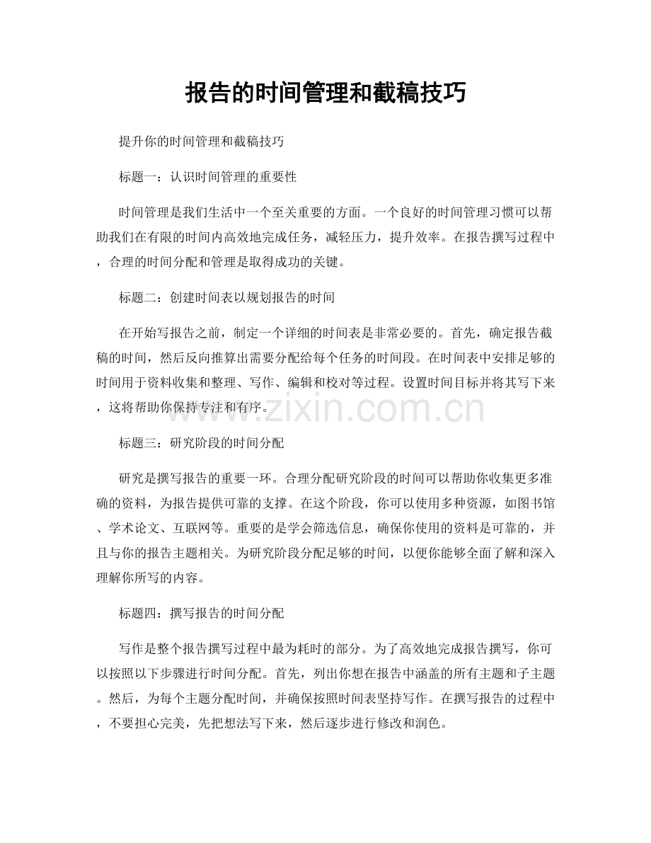 报告的时间管理和截稿技巧.docx_第1页