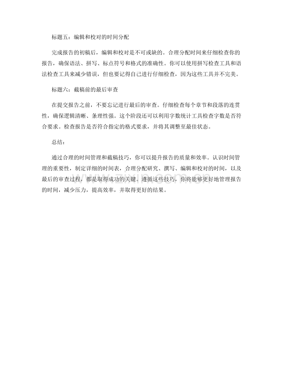 报告的时间管理和截稿技巧.docx_第2页