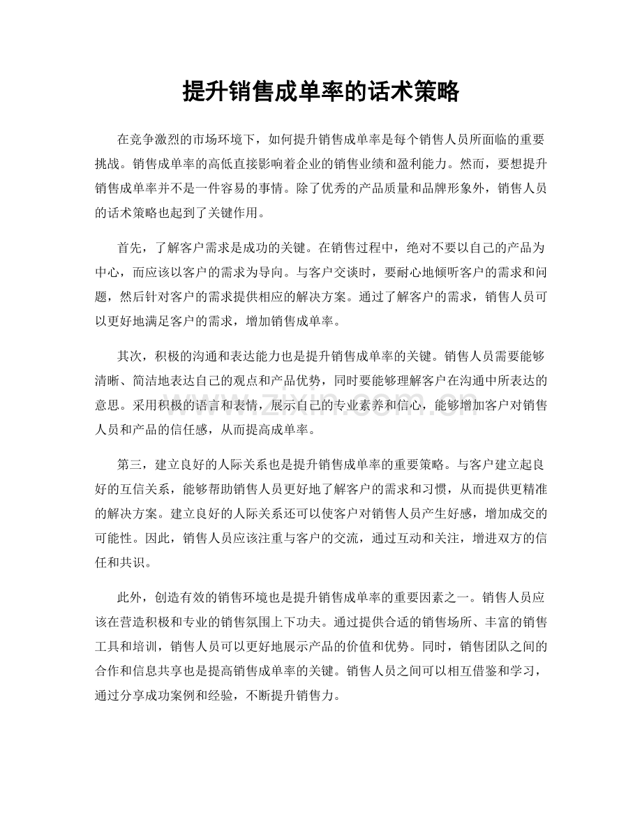 提升销售成单率的话术策略.docx_第1页