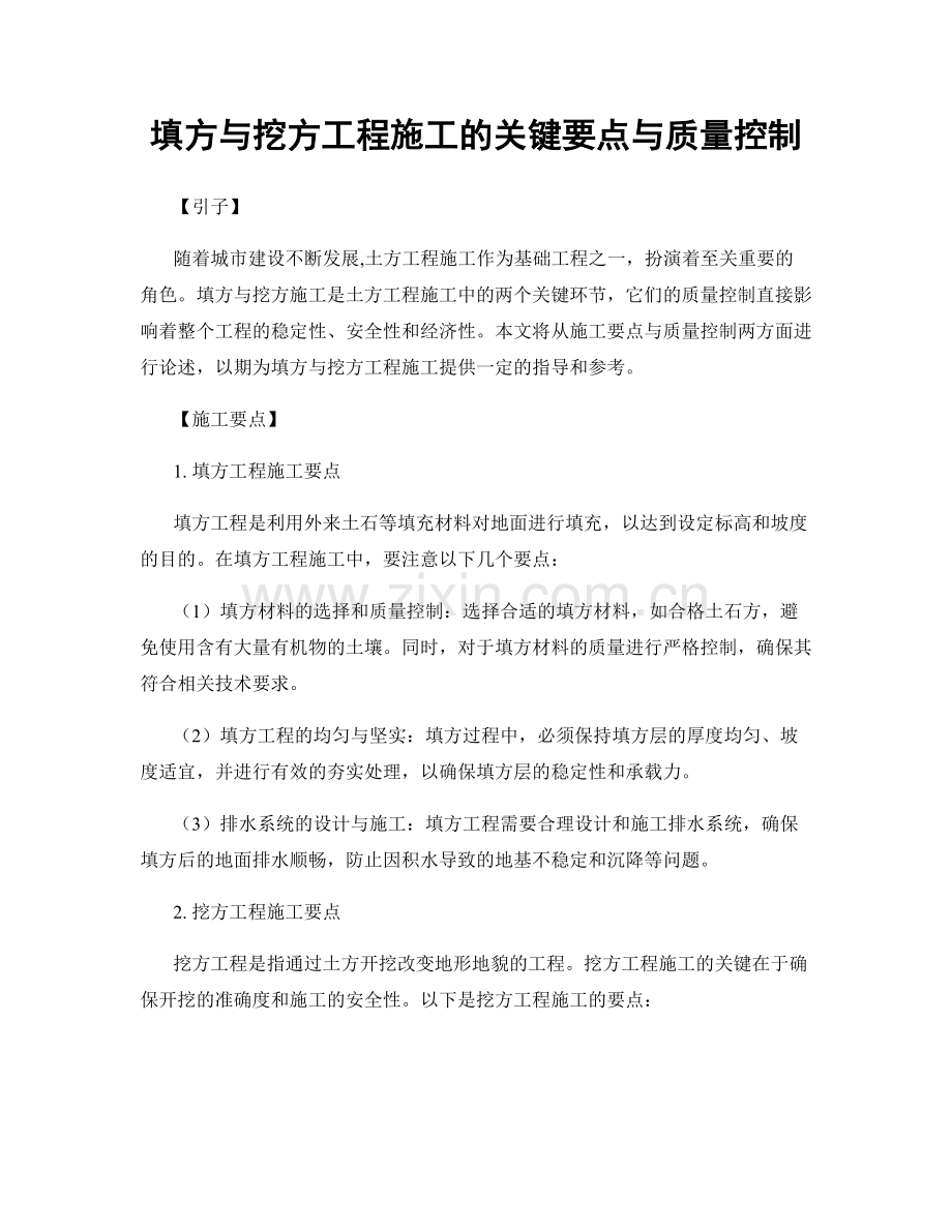 填方与挖方工程施工的关键要点与质量控制.docx_第1页