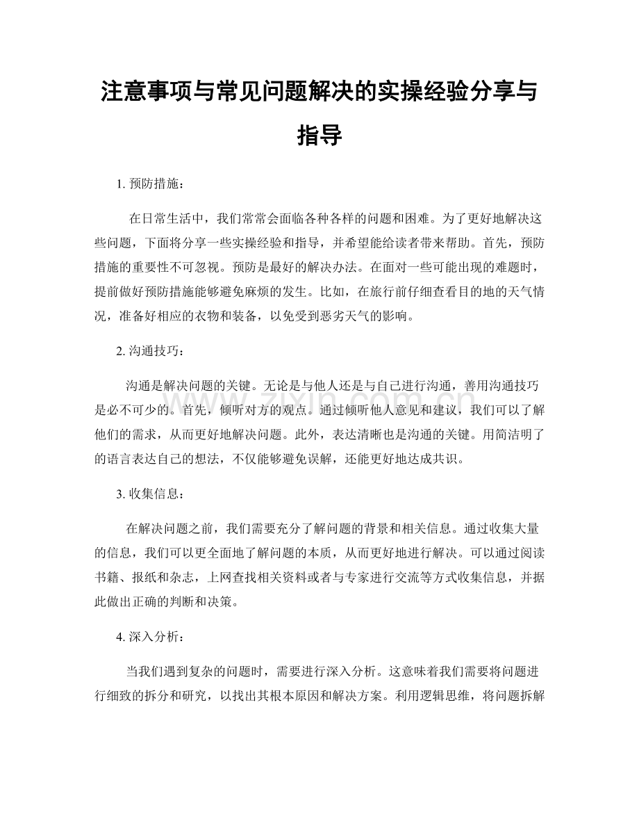 注意事项与常见问题解决的实操经验分享与指导.docx_第1页