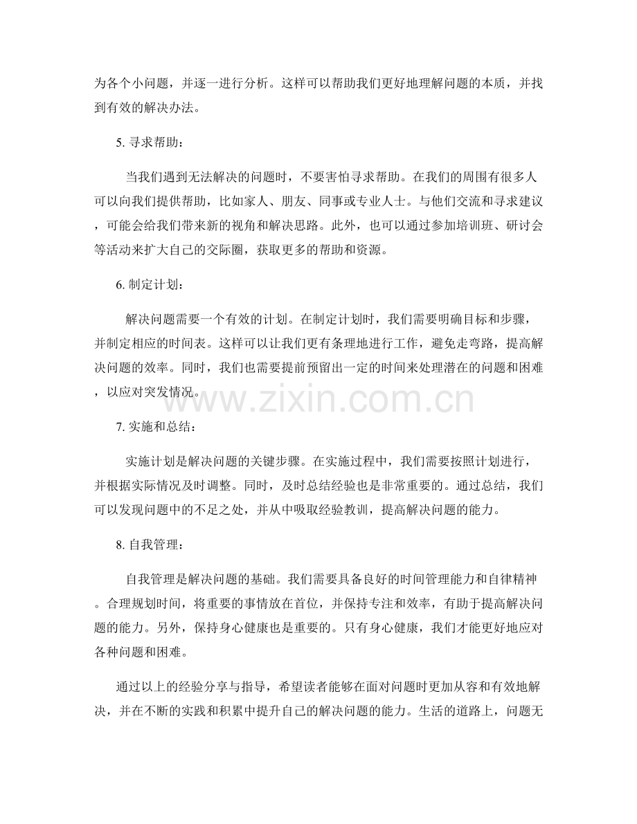 注意事项与常见问题解决的实操经验分享与指导.docx_第2页