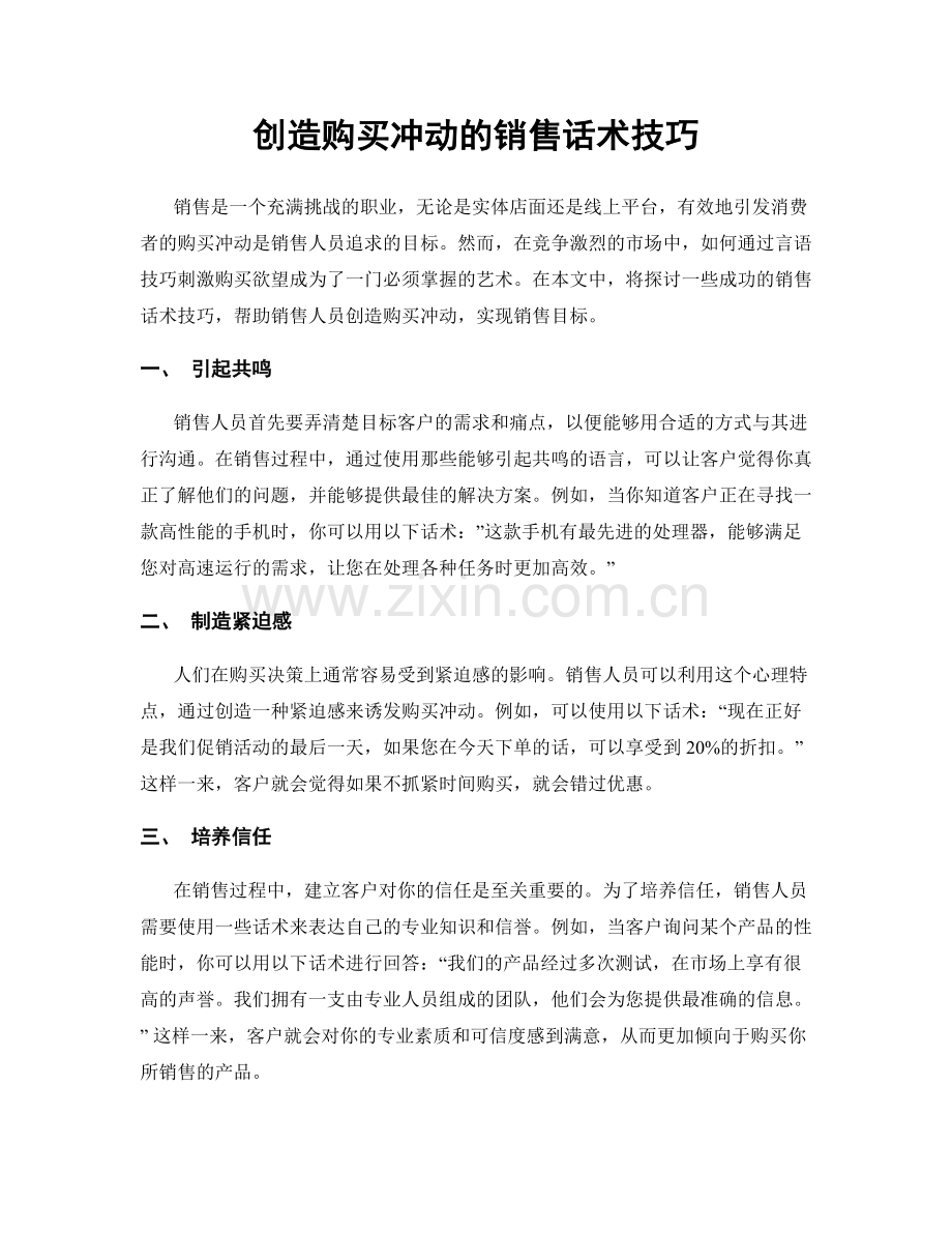 创造购买冲动的销售话术技巧.docx_第1页