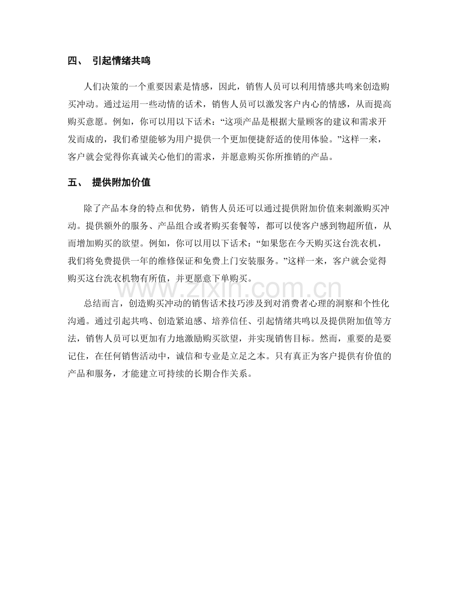 创造购买冲动的销售话术技巧.docx_第2页