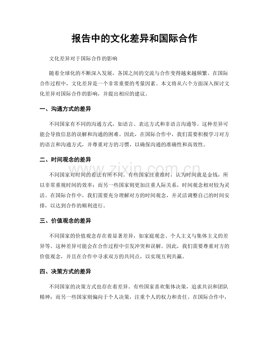 报告中的文化差异和国际合作.docx_第1页