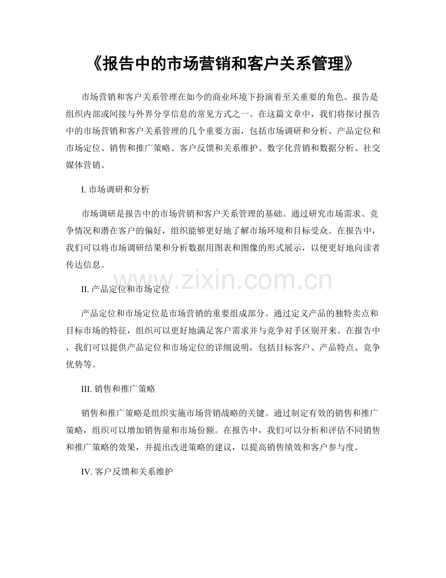 《报告中的市场营销和客户关系管理》.docx_第1页