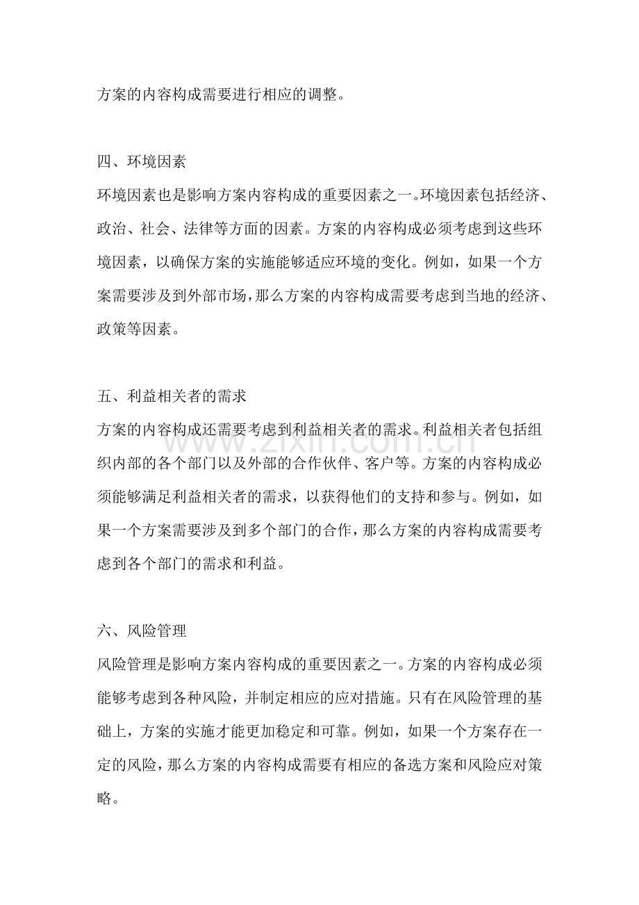 方案的影响因素有哪些内容构成.docx_第2页