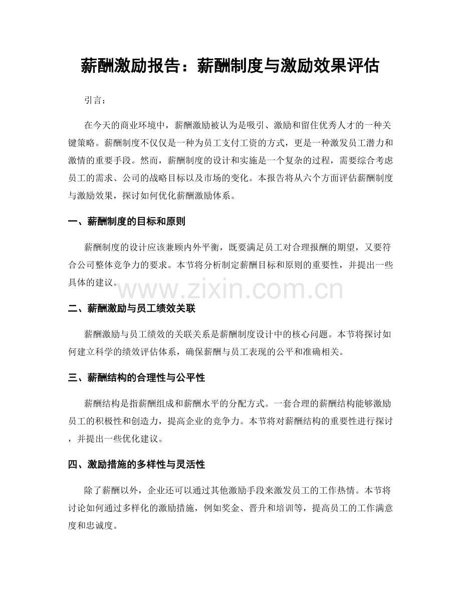 薪酬激励报告：薪酬制度与激励效果评估.docx_第1页