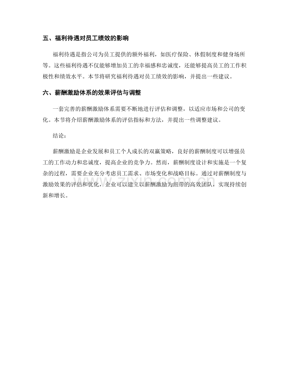 薪酬激励报告：薪酬制度与激励效果评估.docx_第2页