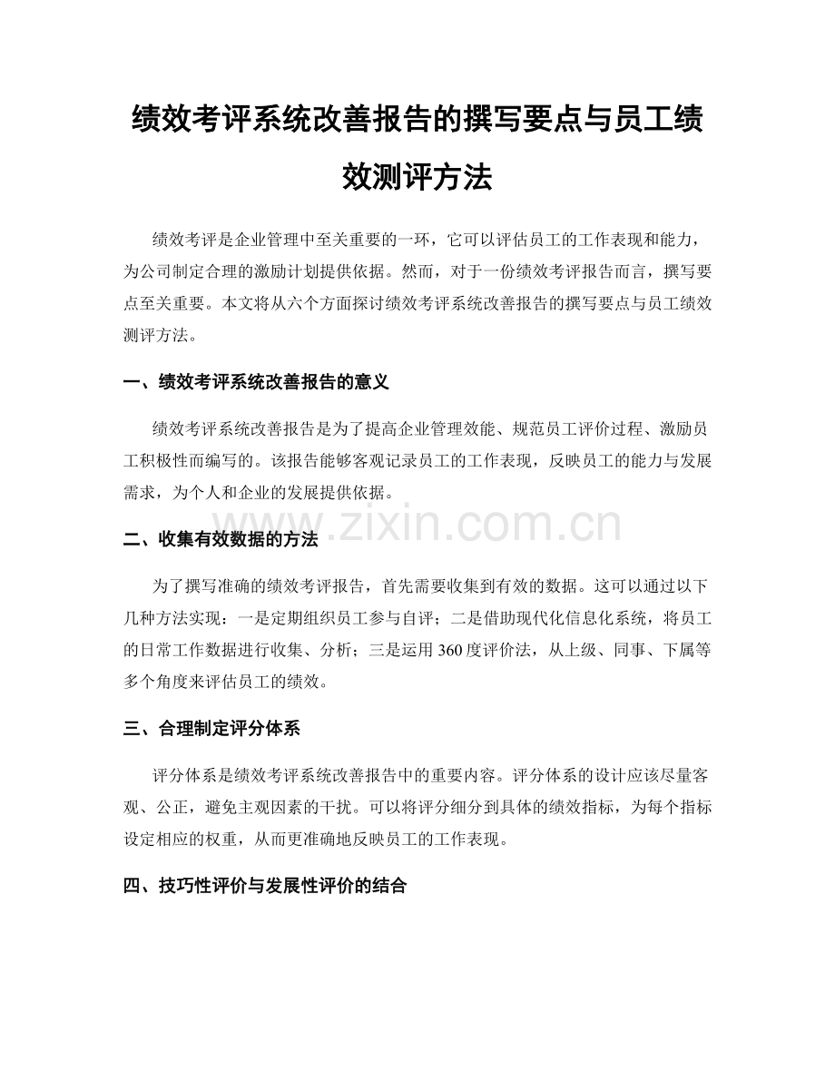 绩效考评系统改善报告的撰写要点与员工绩效测评方法.docx_第1页