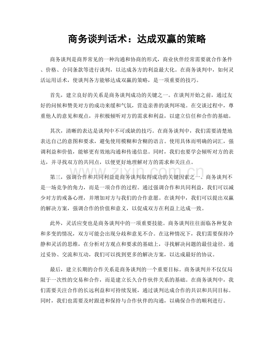 商务谈判话术：达成双赢的策略.docx_第1页