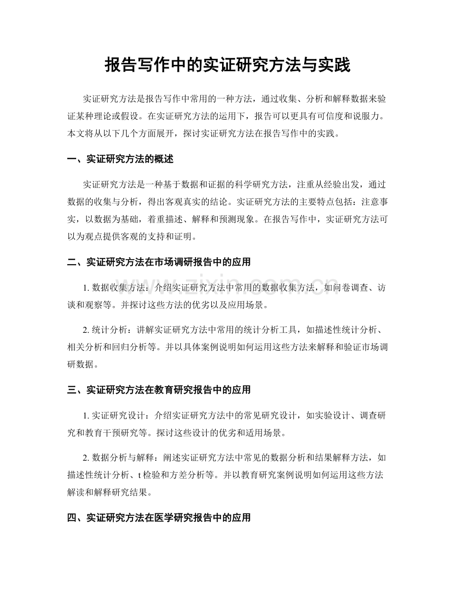 报告写作中的实证研究方法与实践.docx_第1页