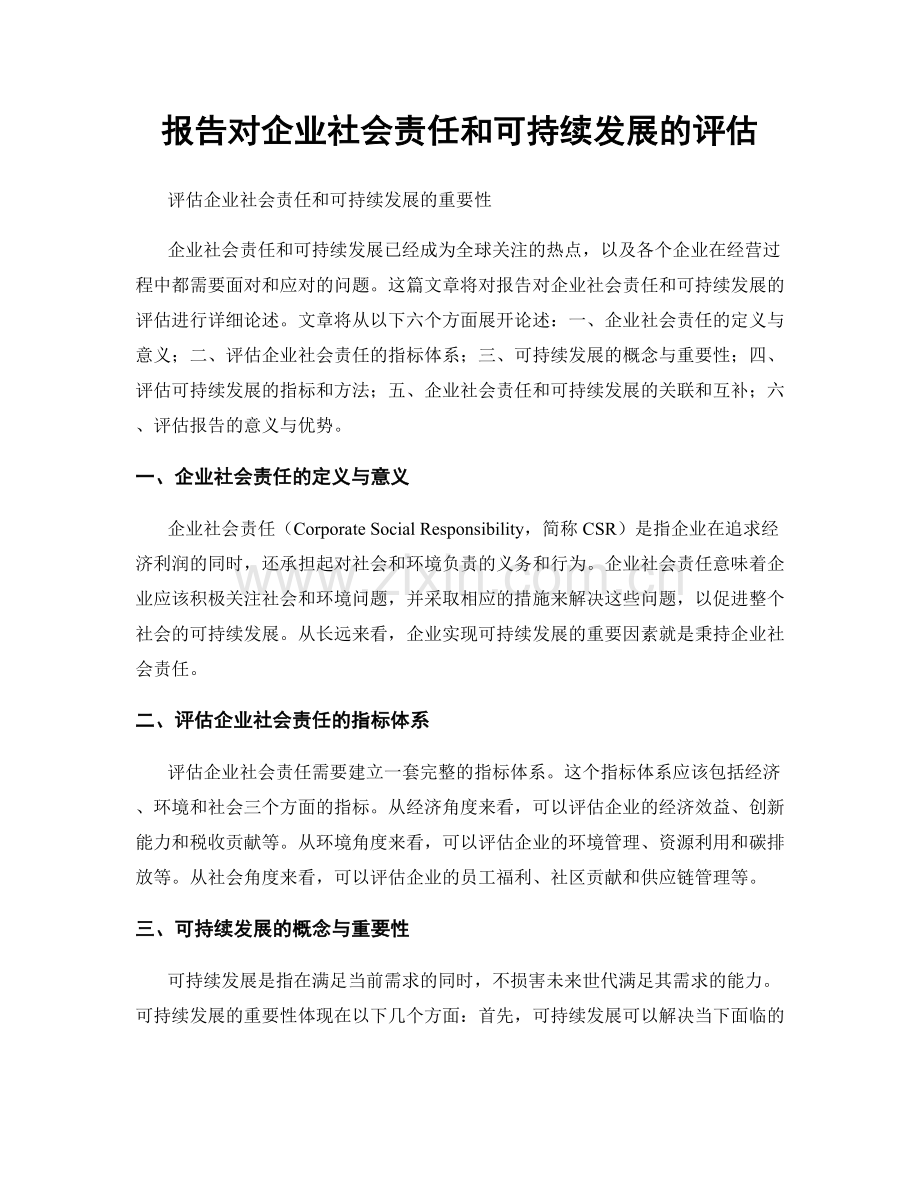 报告对企业社会责任和可持续发展的评估.docx_第1页