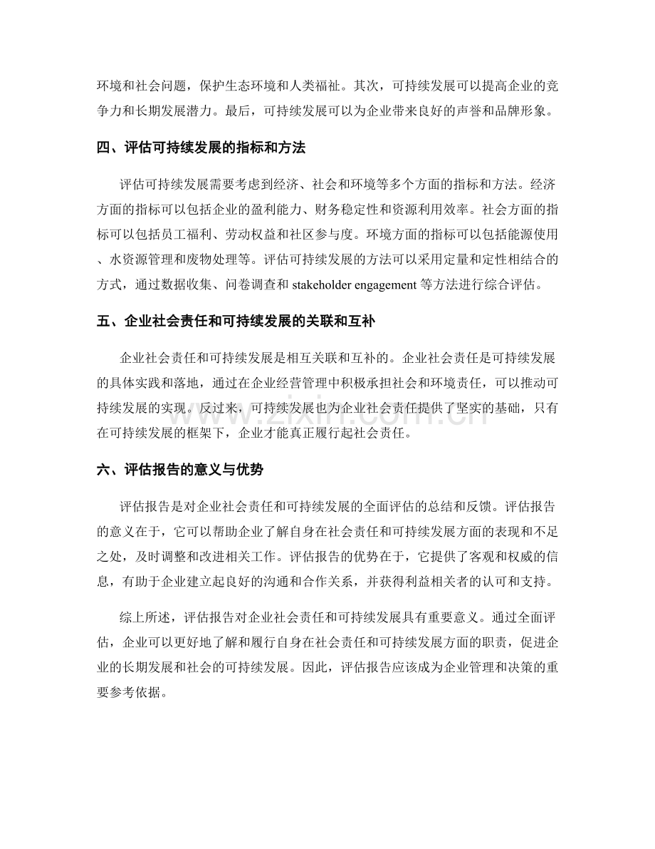 报告对企业社会责任和可持续发展的评估.docx_第2页