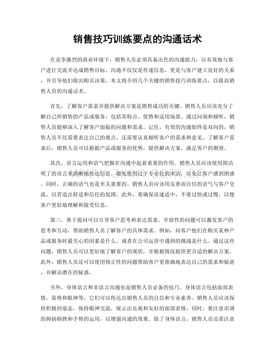 销售技巧训练要点的沟通话术.docx_第1页