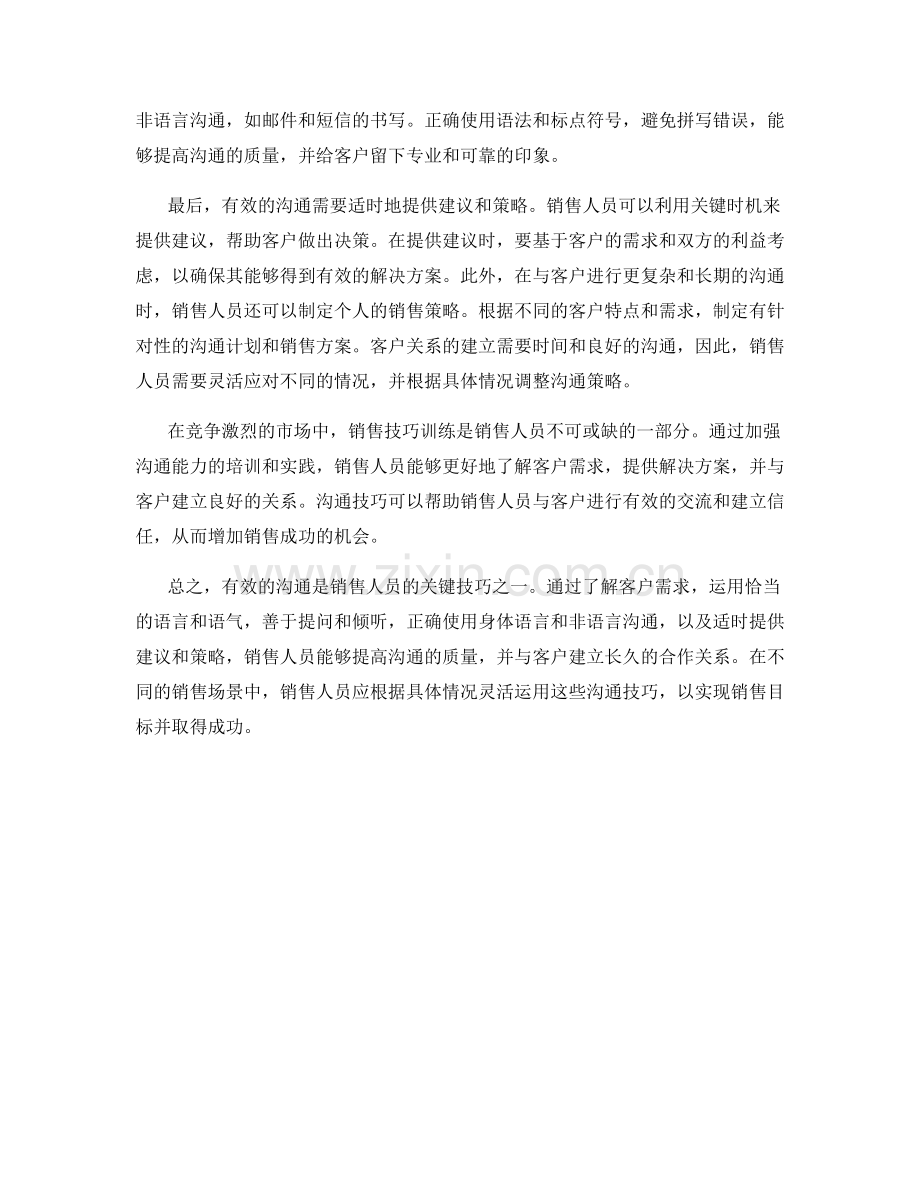 销售技巧训练要点的沟通话术.docx_第2页