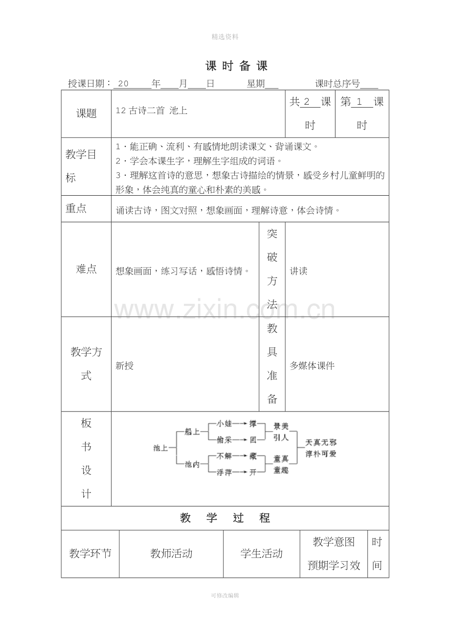 部编版一年级下册语文单元教案表格.docx_第1页