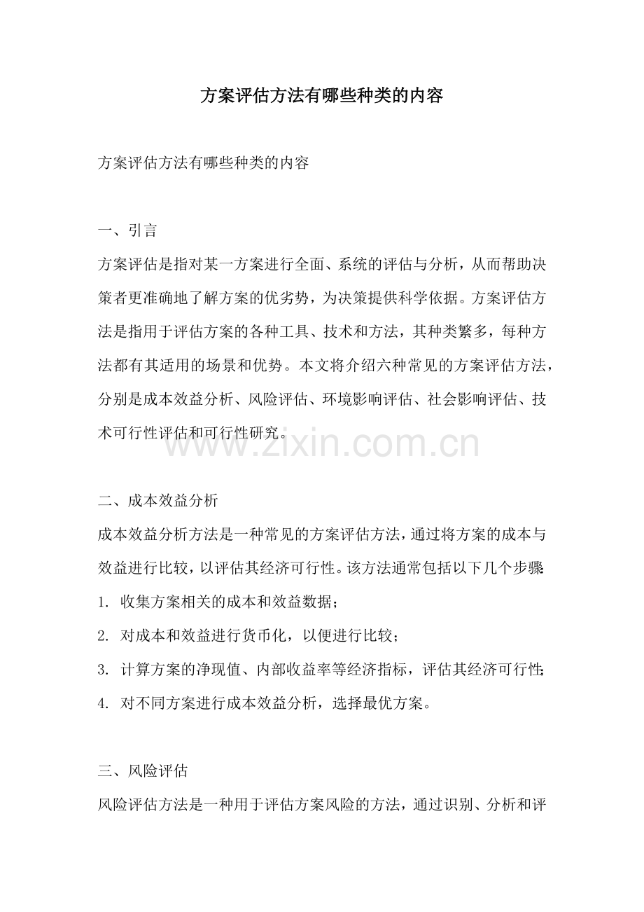 方案评估方法有哪些种类的内容.docx_第1页