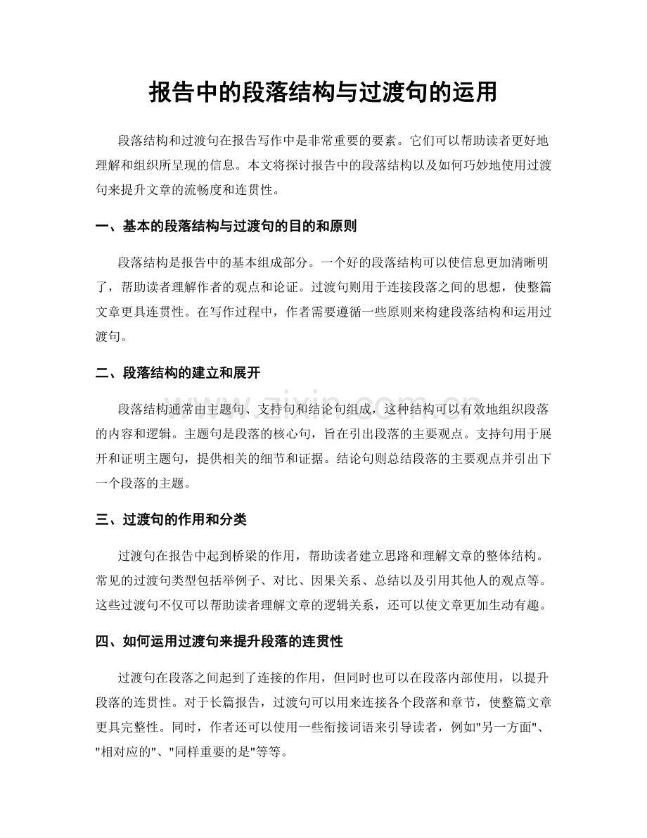 报告中的段落结构与过渡句的运用.docx_第1页