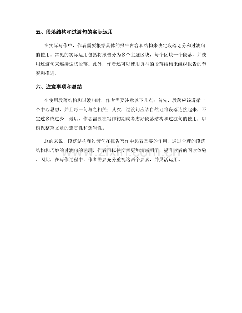 报告中的段落结构与过渡句的运用.docx_第2页