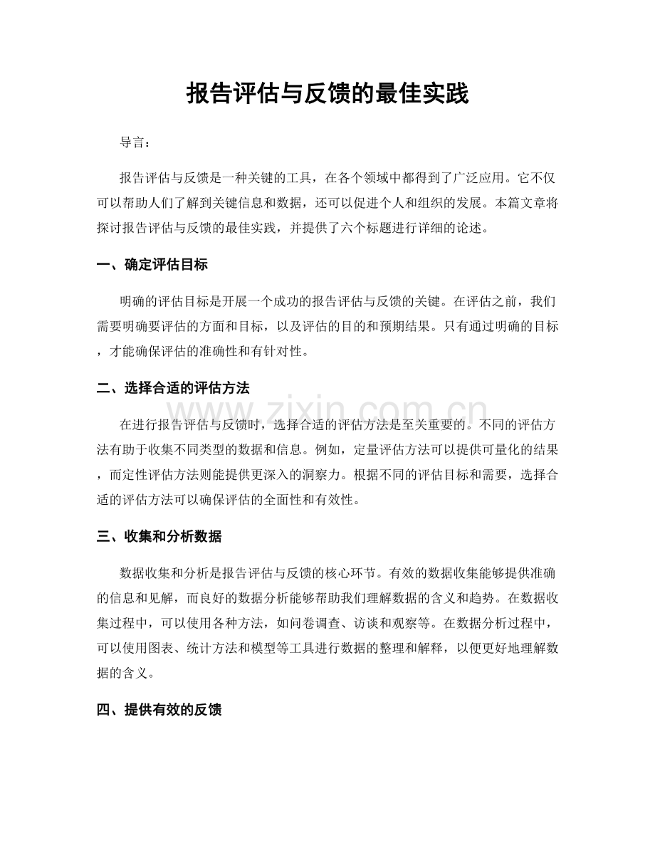 报告评估与反馈的最佳实践.docx_第1页