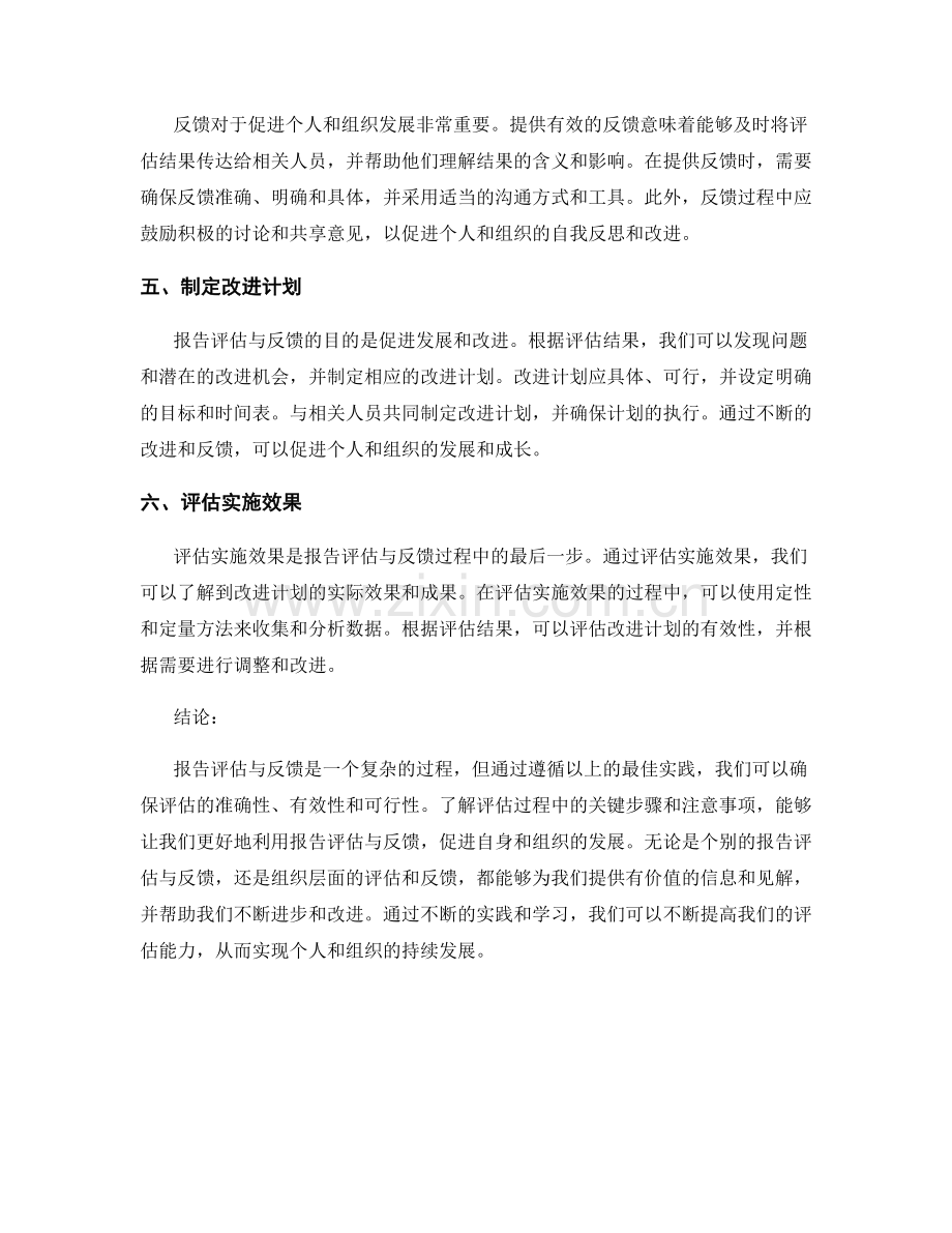 报告评估与反馈的最佳实践.docx_第2页