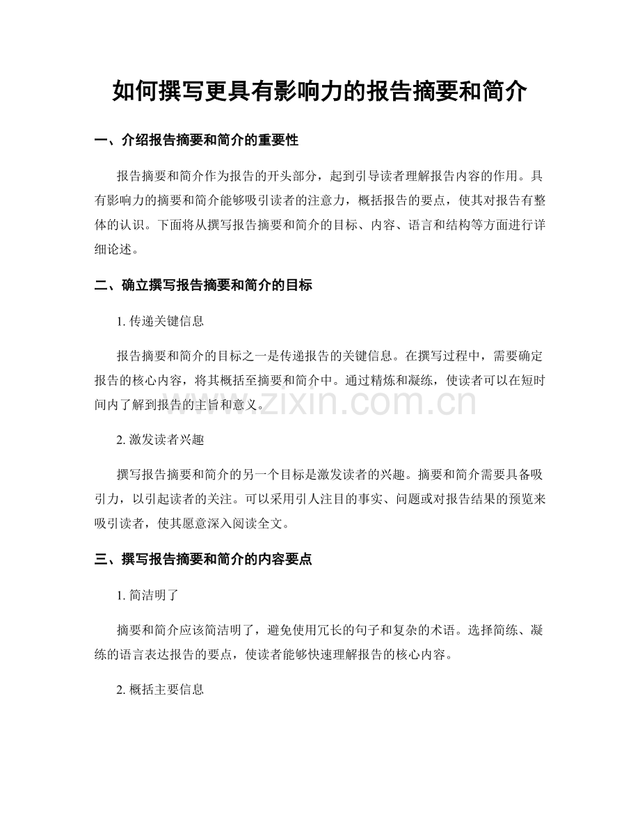 如何撰写更具有影响力的报告摘要和简介.docx_第1页