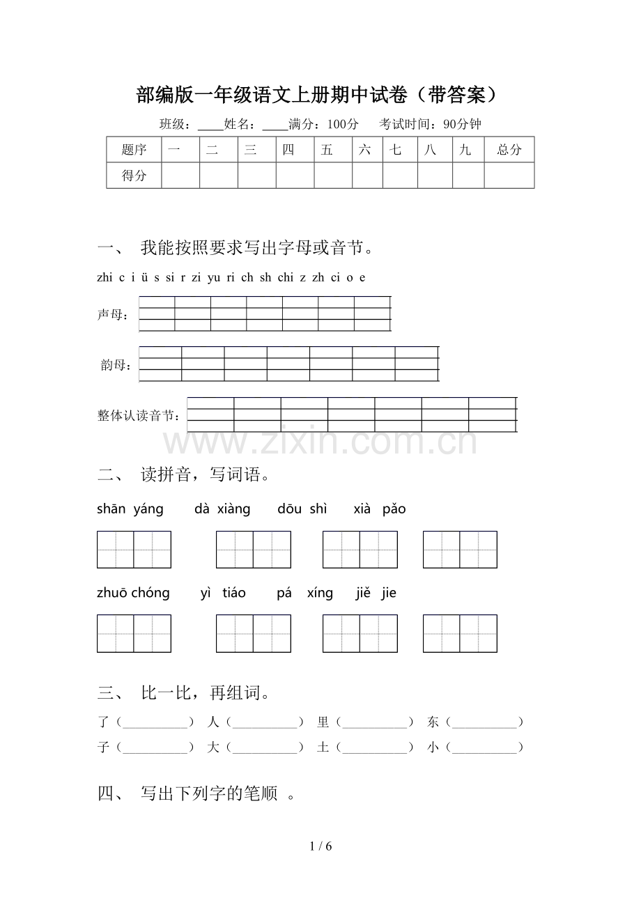 部编版一年级语文上册期中试卷(带答案).doc_第1页