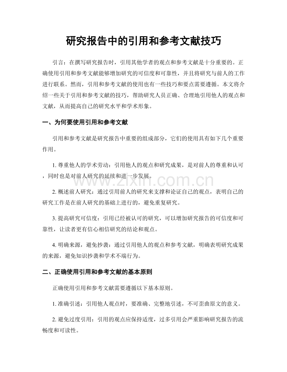 研究报告中的引用和参考文献技巧.docx_第1页