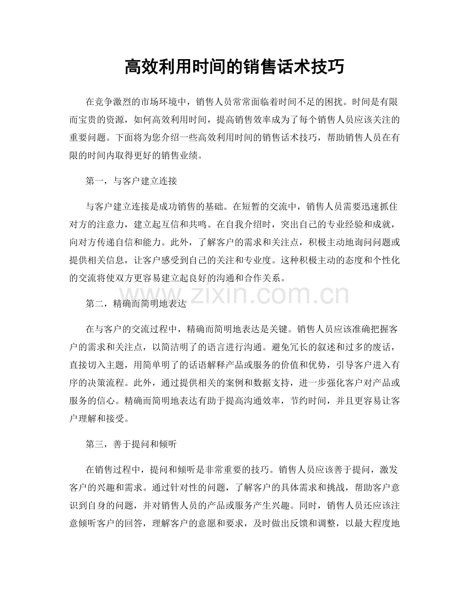 高效利用时间的销售话术技巧.docx_第1页