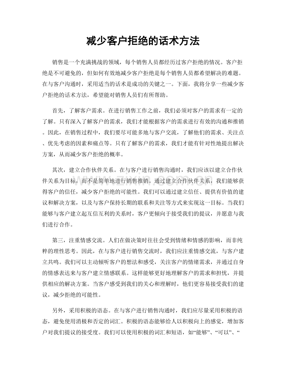 减少客户拒绝的话术方法.docx_第1页