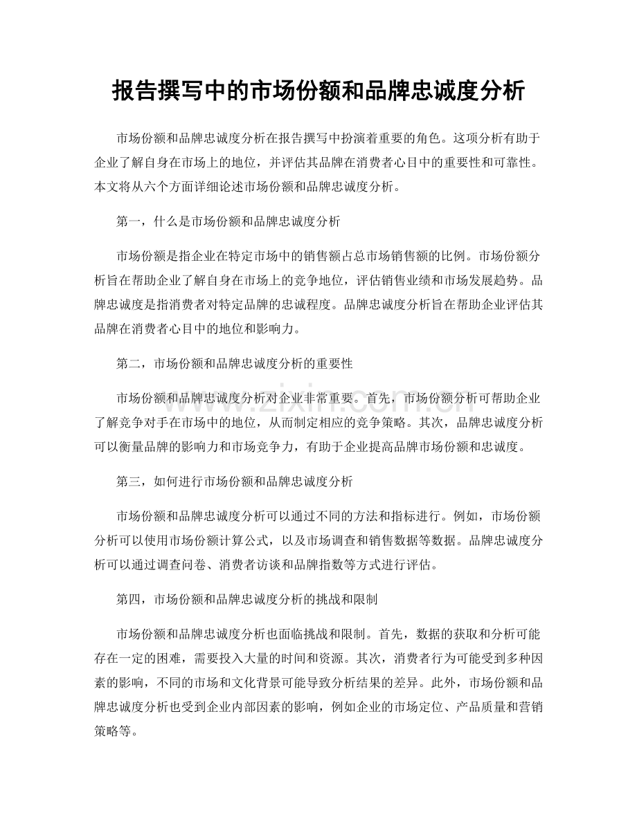 报告撰写中的市场份额和品牌忠诚度分析.docx_第1页