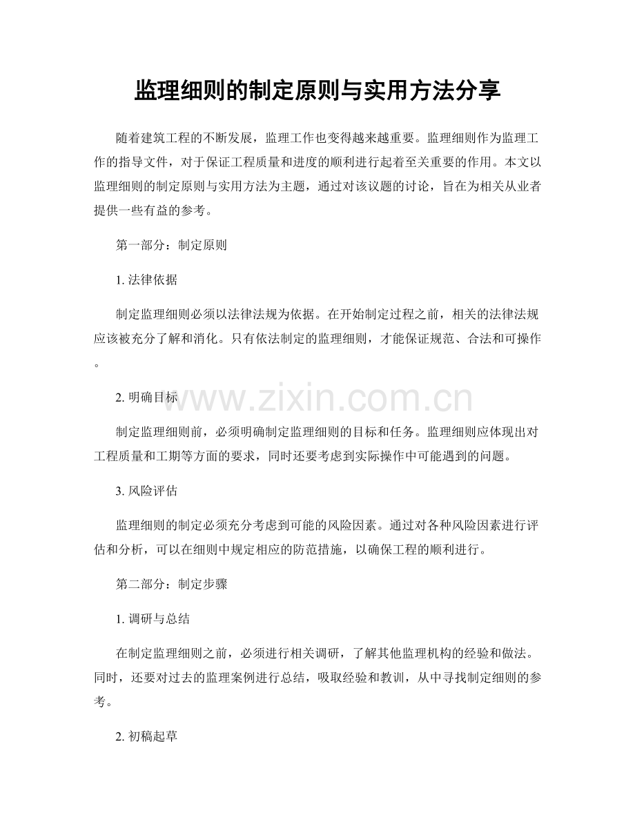 监理细则的制定原则与实用方法分享.docx_第1页