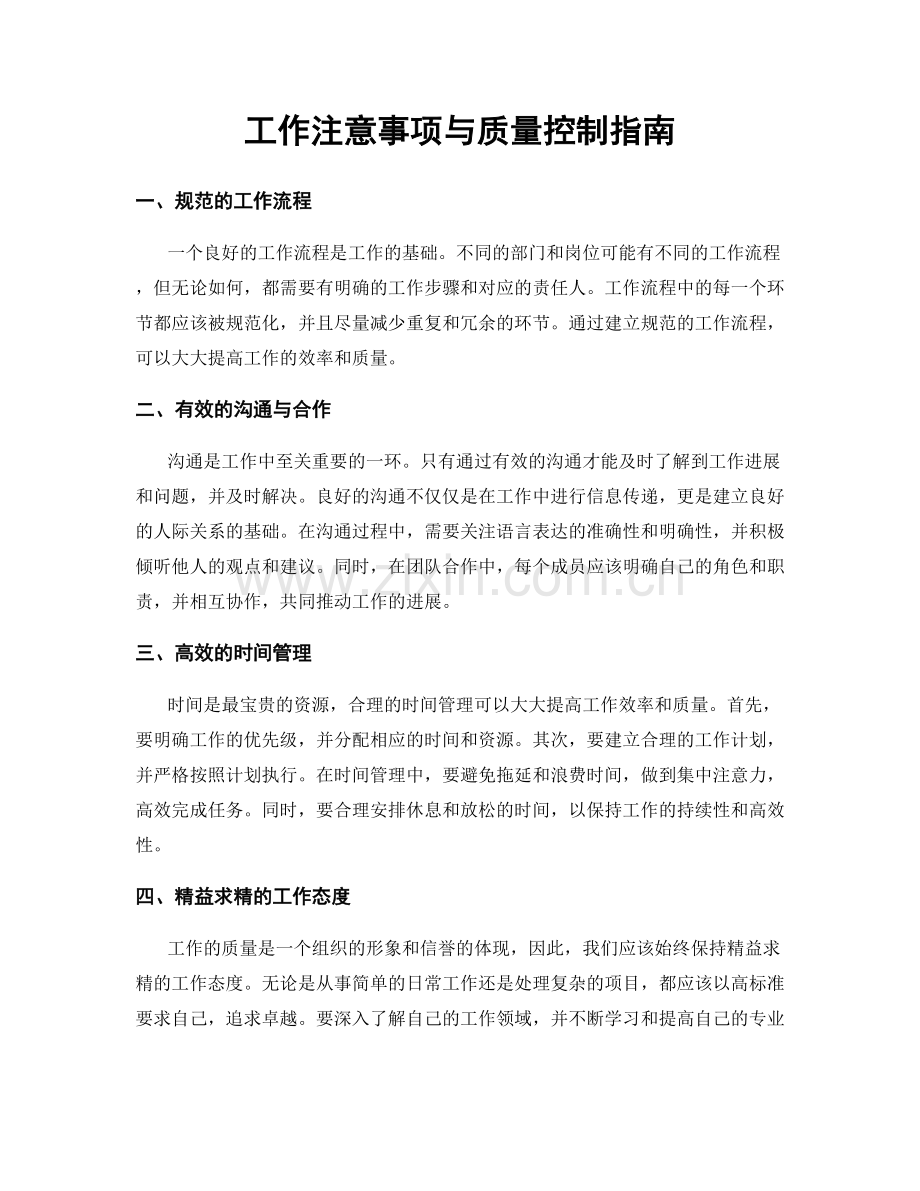 工作注意事项与质量控制指南.docx_第1页