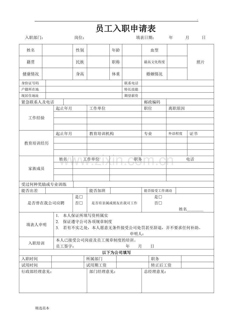 公司入职申请表模板.doc_第1页