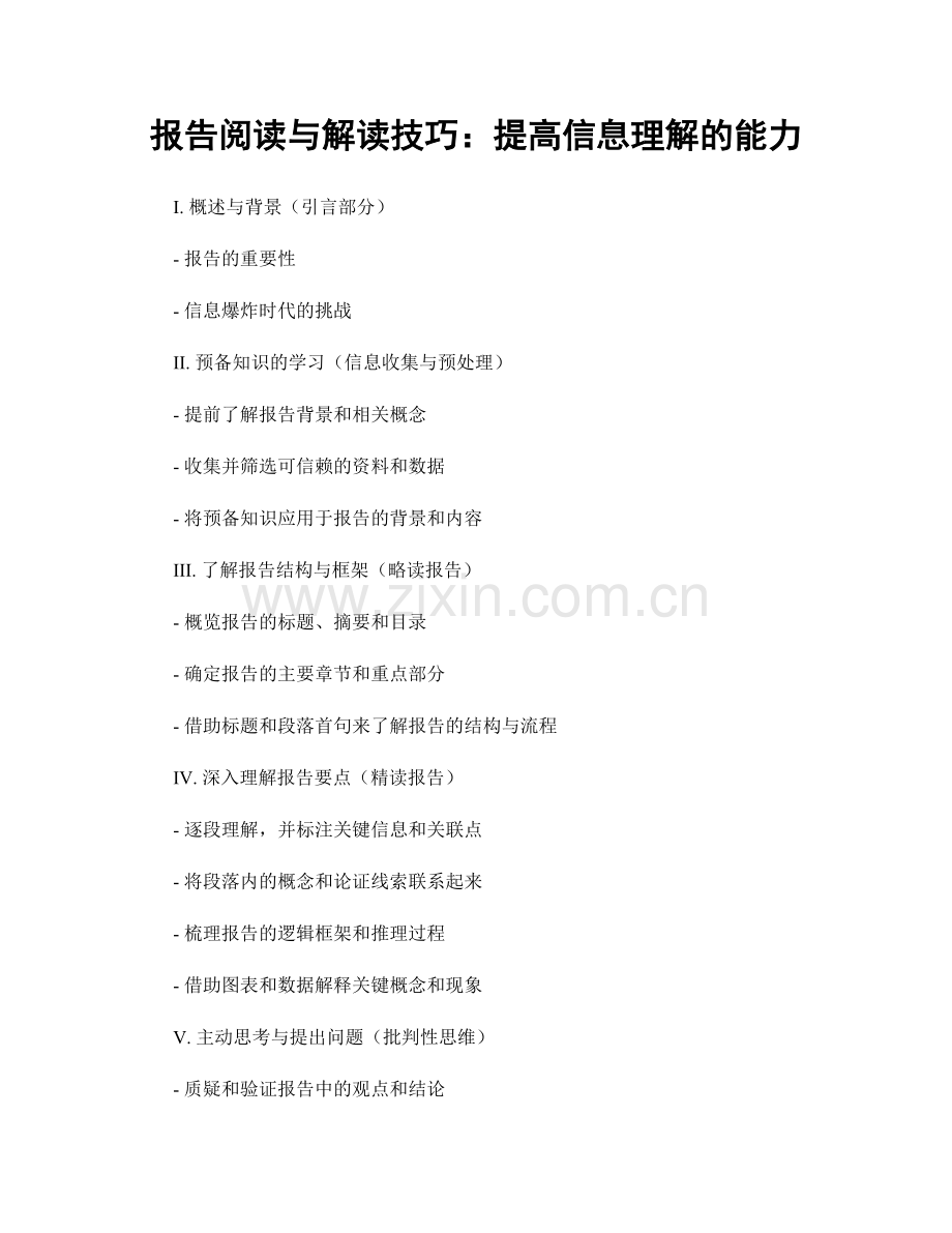 报告阅读与解读技巧：提高信息理解的能力.docx_第1页